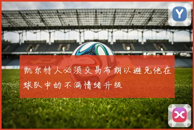 凯尔特人必须交易布朗以避免他在球队中的不满情绪升级